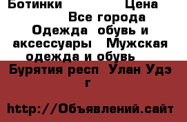 Ботинки Ranger 42 › Цена ­ 1 500 - Все города Одежда, обувь и аксессуары » Мужская одежда и обувь   . Бурятия респ.,Улан-Удэ г.